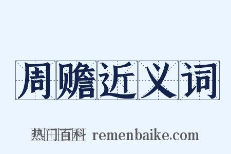 周赡近义词是什么意思的图片